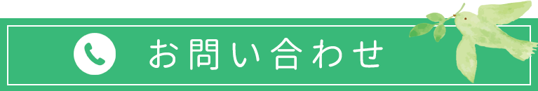 お問い合わせはこちら