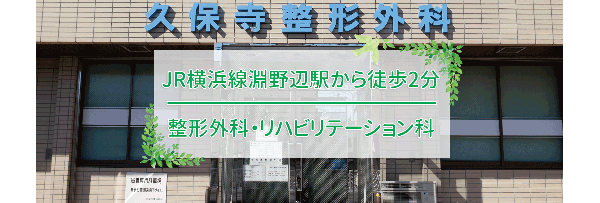 久保寺整形外科,淵野辺駅,相模原,リハビリテーション科