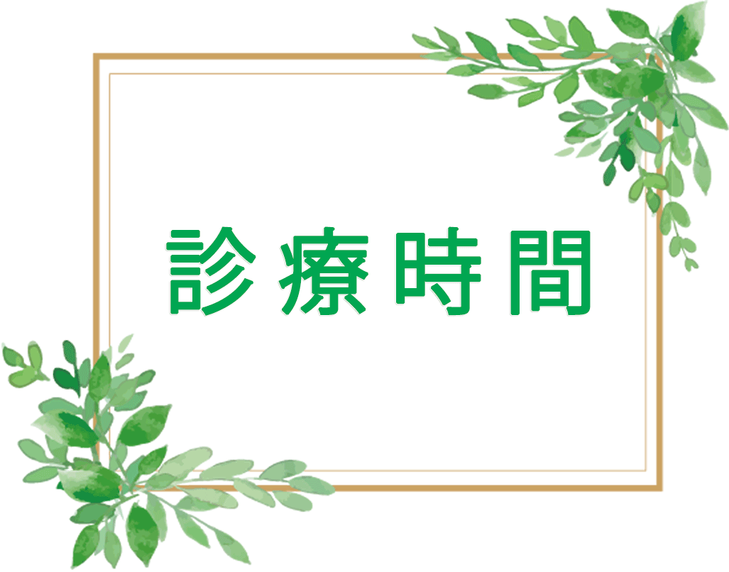 診療時間,久保寺整形外科,淵野辺駅,整形外科,リハビリテーション科,相模原市中央区鹿沼台