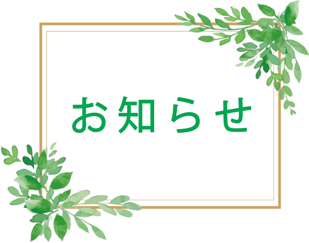 お知らせ,久保寺整形外科,淵野辺駅,整形外科,リハビリテーション科,相模原市中央区鹿沼台