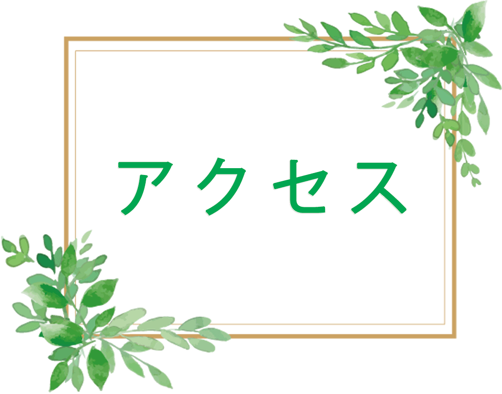 アクセス,久保寺整形外科,淵野辺駅,整形外科,リハビリテーション科,相模原市中央区鹿沼台