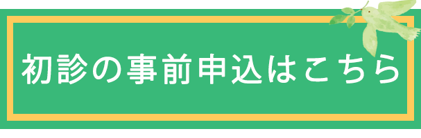 初診受付サービスはこちら