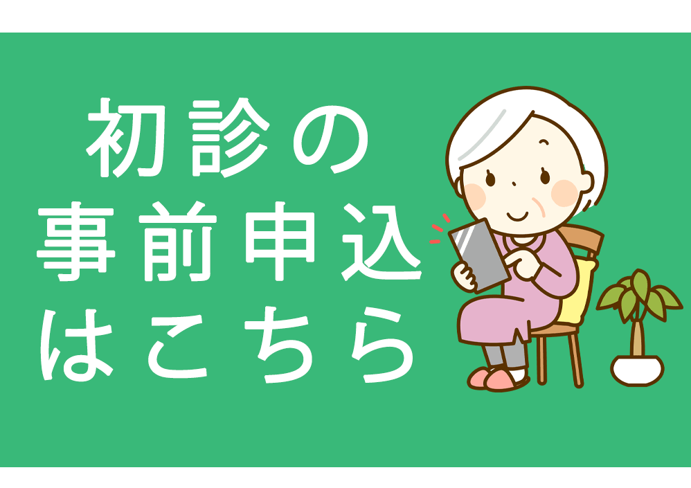 初診受付,久保寺整形外科,淵野辺駅,整形外科,リハビリテーション科,相模原市中央区鹿沼台